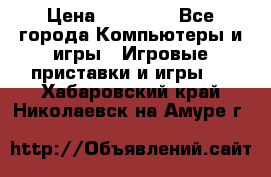 Sony PS 3 › Цена ­ 20 000 - Все города Компьютеры и игры » Игровые приставки и игры   . Хабаровский край,Николаевск-на-Амуре г.